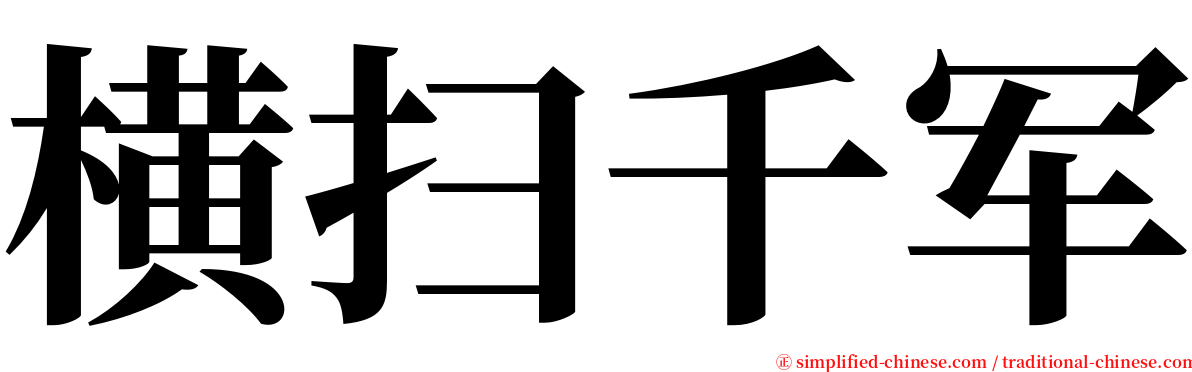 横扫千军 serif font