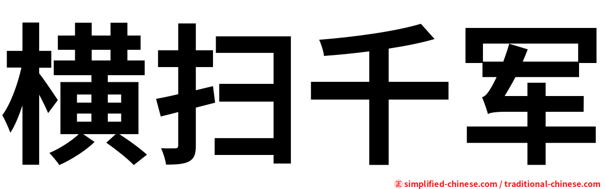 横扫千军