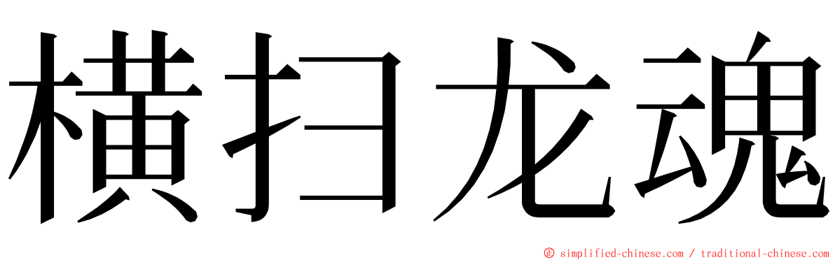 横扫龙魂 ming font