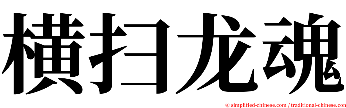 横扫龙魂 serif font