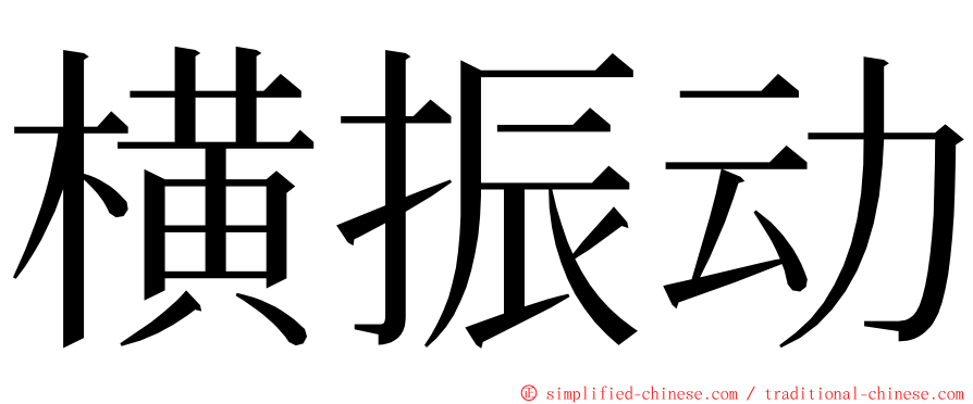 横振动 ming font