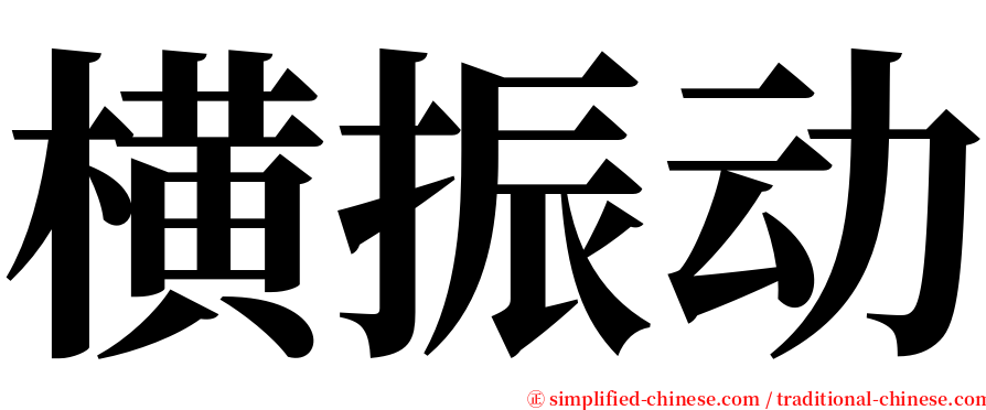 横振动 serif font