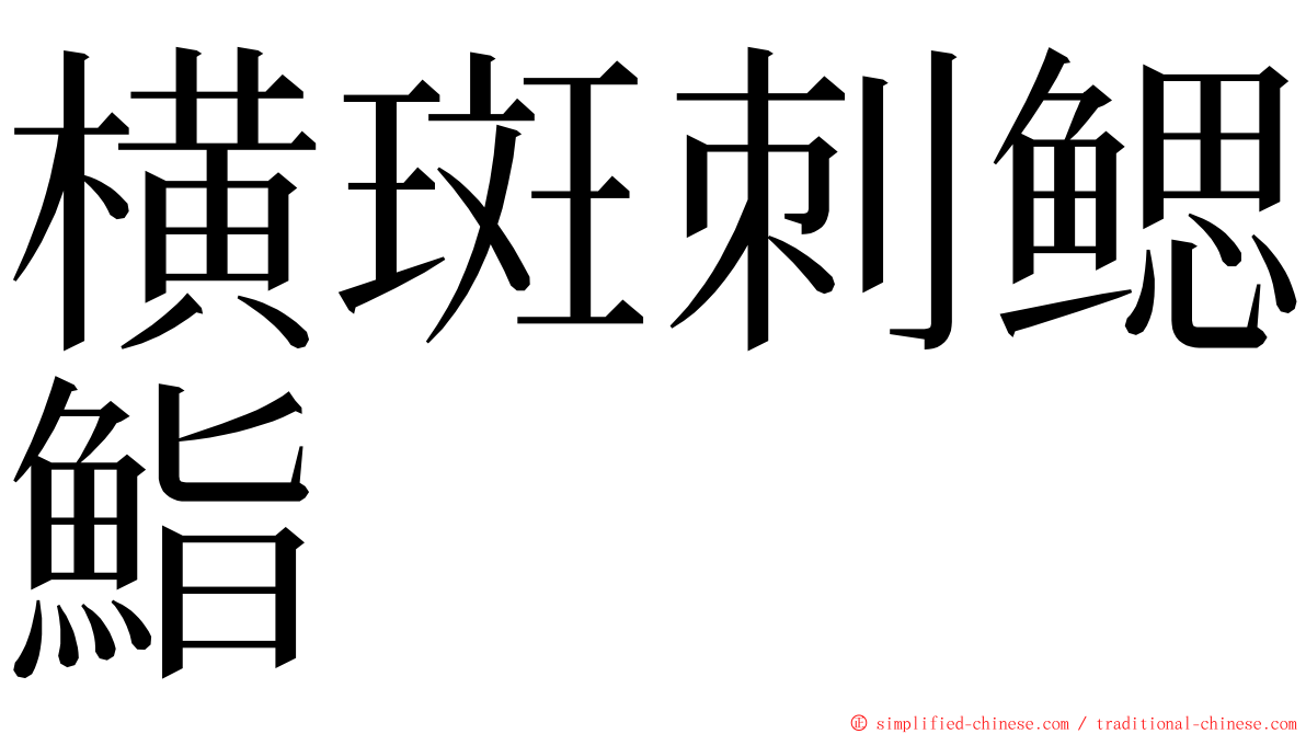 横斑刺鳃鮨 ming font