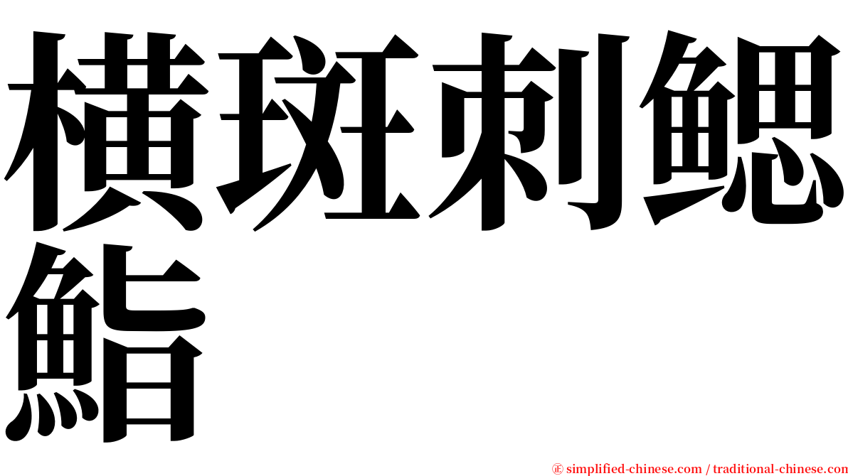 横斑刺鳃鮨 serif font