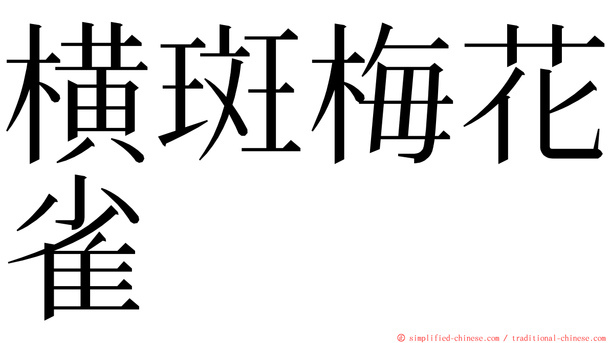 横斑梅花雀 ming font