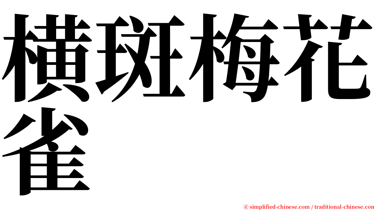 横斑梅花雀 serif font