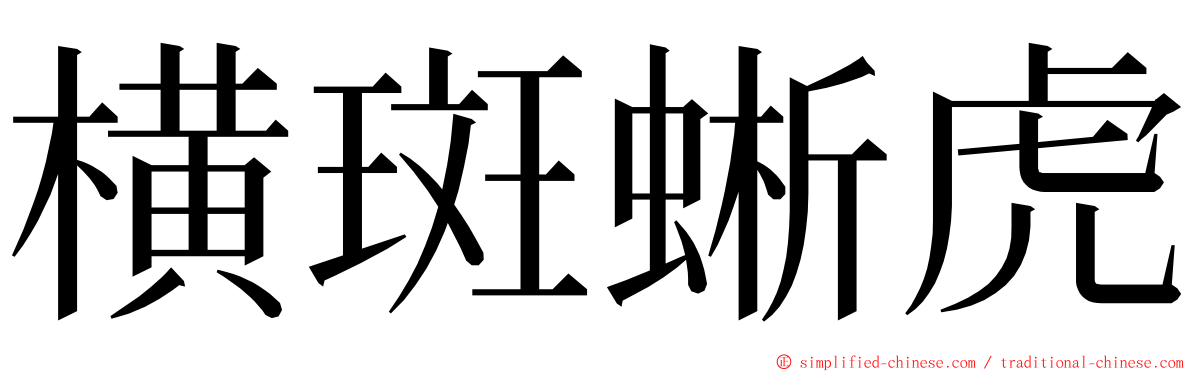 横斑蜥虎 ming font