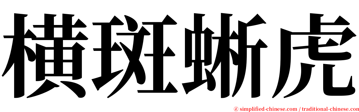 横斑蜥虎 serif font