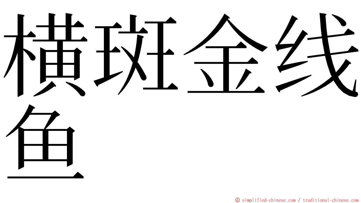 横斑金线鱼 ming font