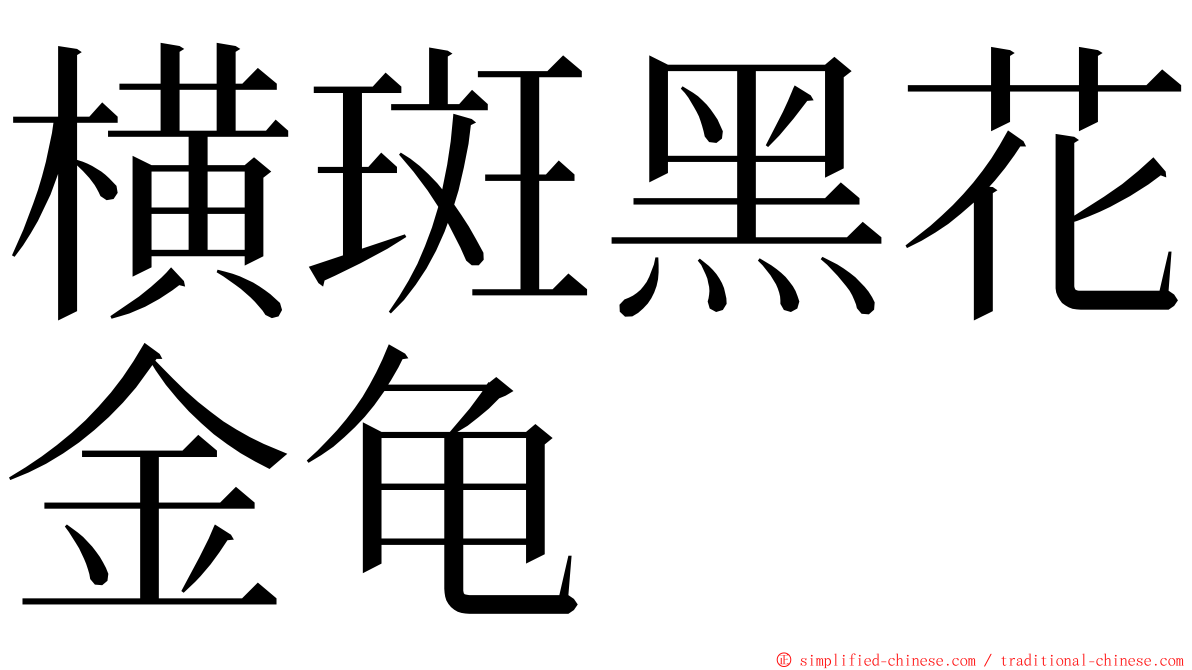 横斑黑花金龟 ming font