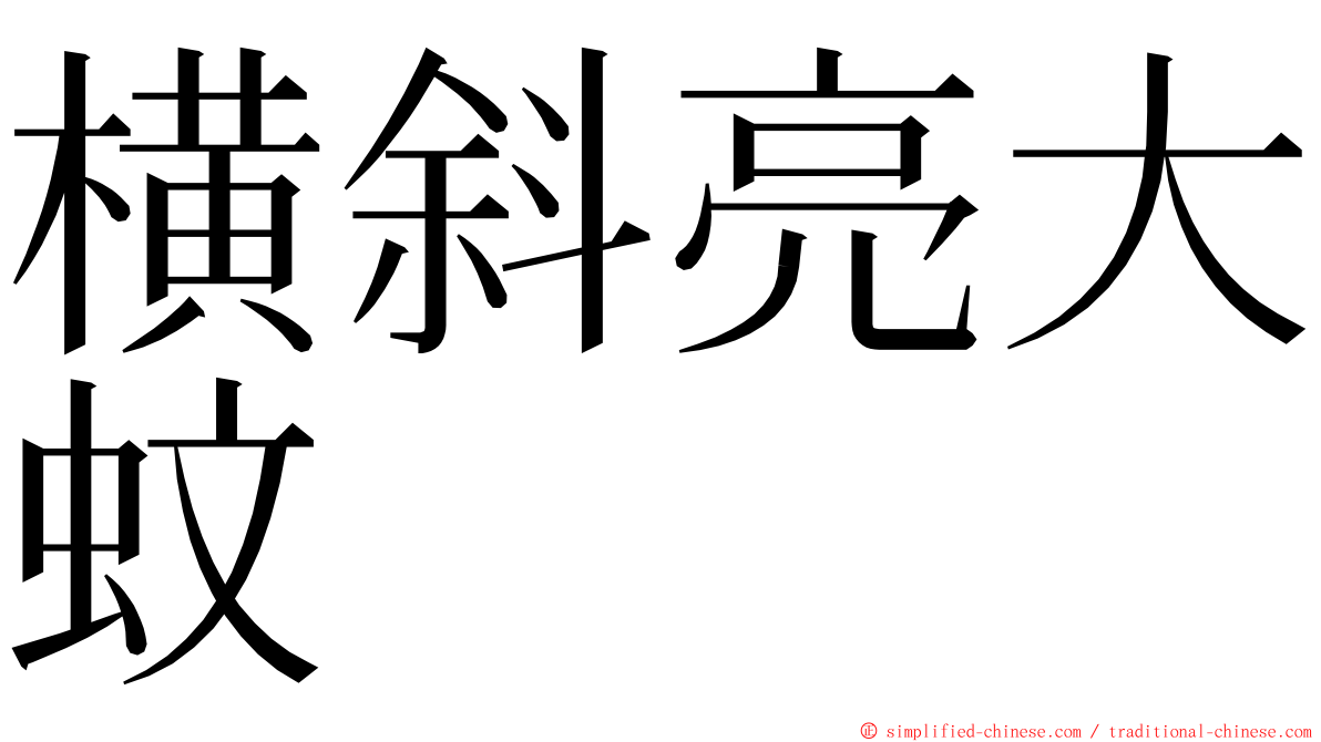 横斜亮大蚊 ming font