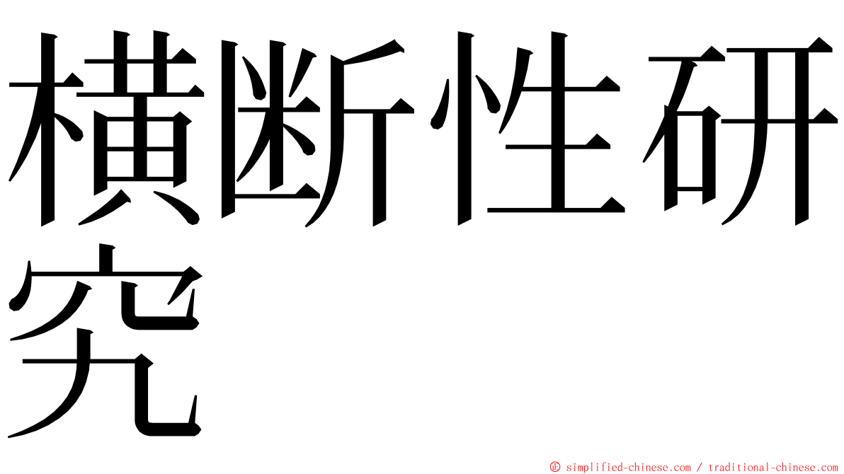 横断性研究 ming font