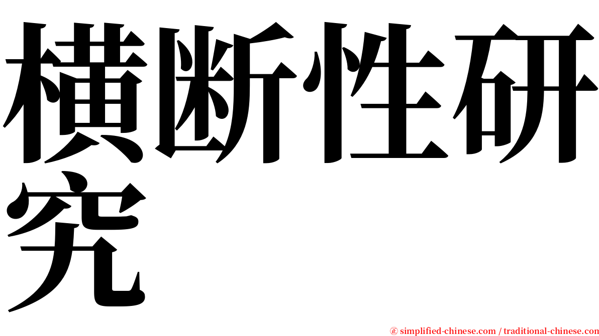 横断性研究 serif font