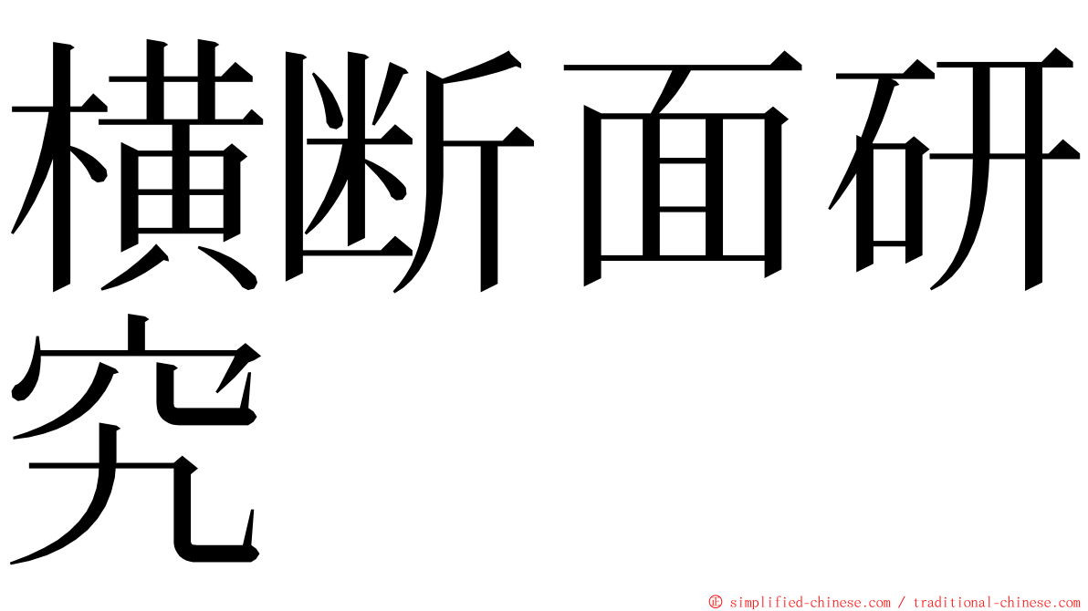 横断面研究 ming font