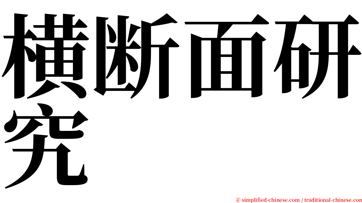 横断面研究 serif font