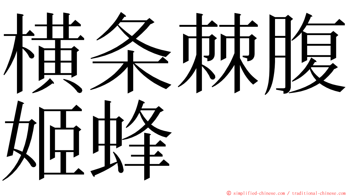 横条棘腹姬蜂 ming font