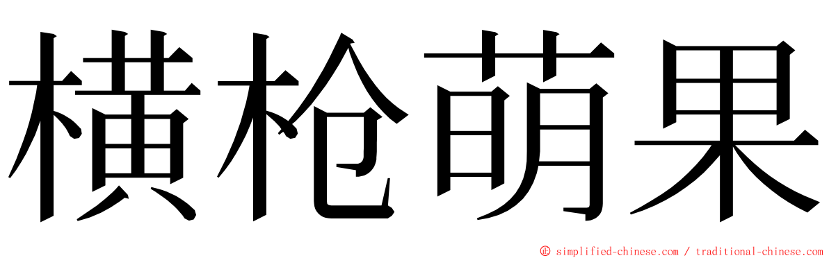 横枪萌果 ming font