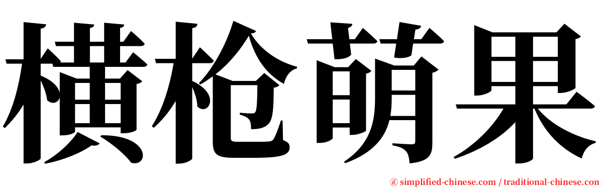 横枪萌果 serif font