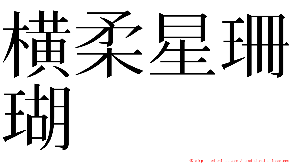 横柔星珊瑚 ming font