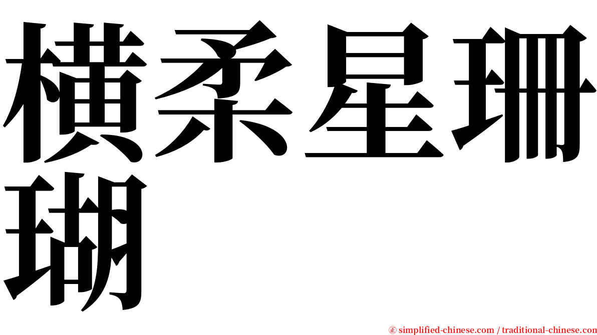 横柔星珊瑚 serif font