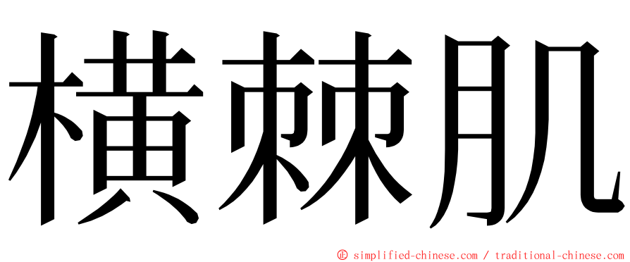 横棘肌 ming font