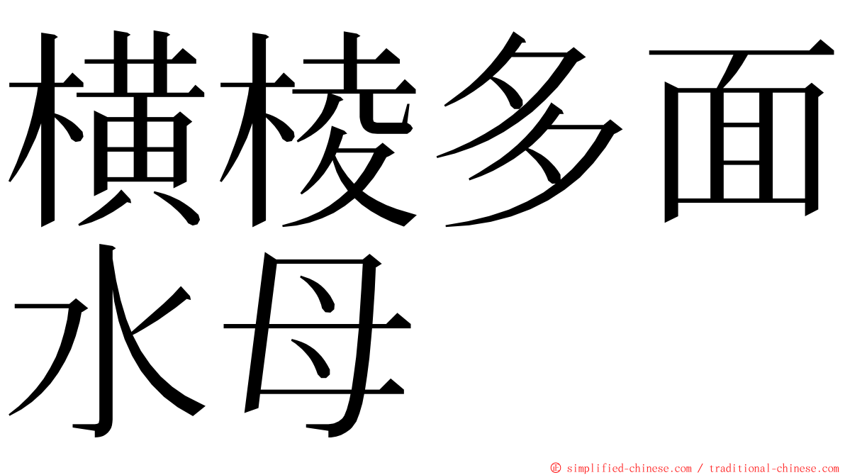 横棱多面水母 ming font