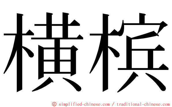 横槟 ming font