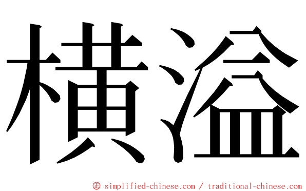 横溢 ming font