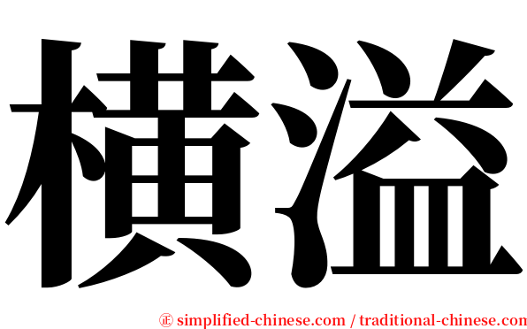 横溢 serif font