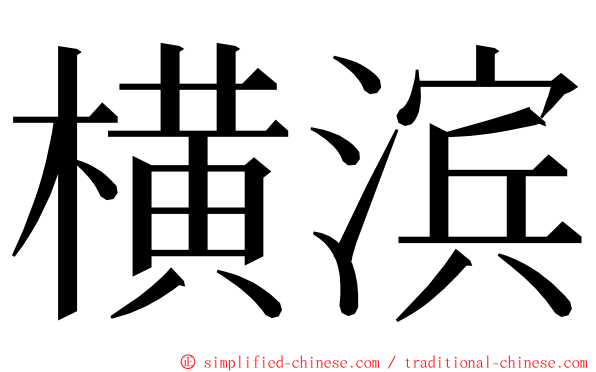 横滨 ming font