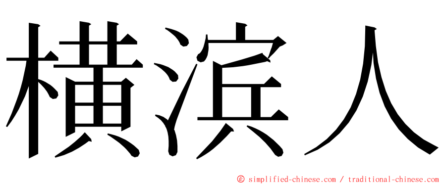 横滨人 ming font