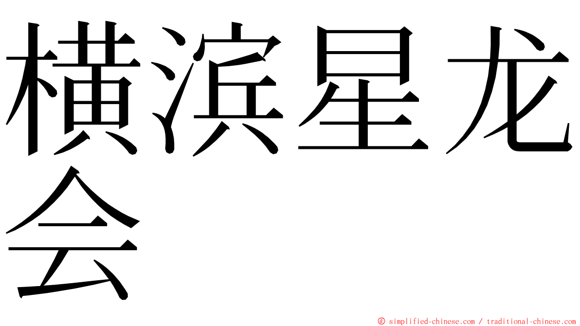 横滨星龙会 ming font