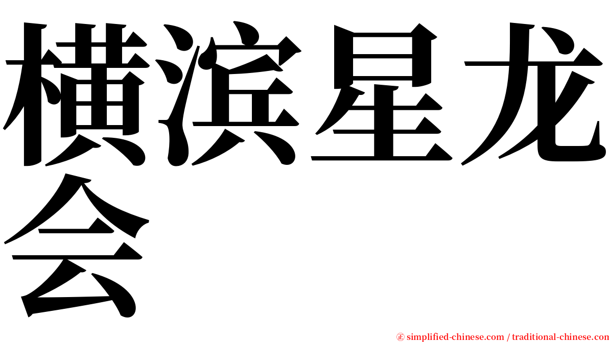 横滨星龙会 serif font