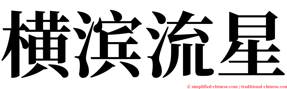 横滨流星 serif font