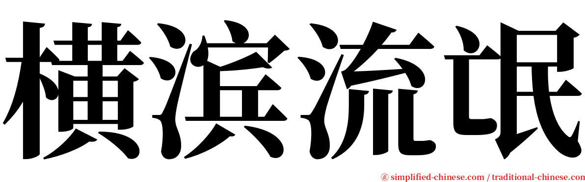 横滨流氓 serif font