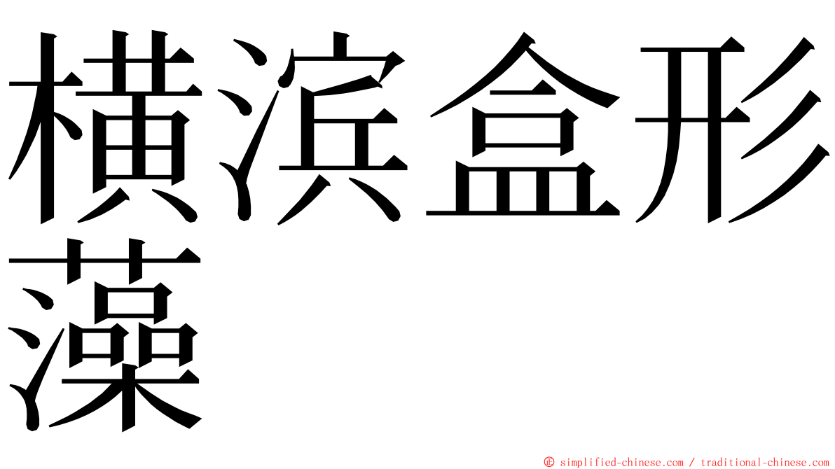 横滨盒形藻 ming font