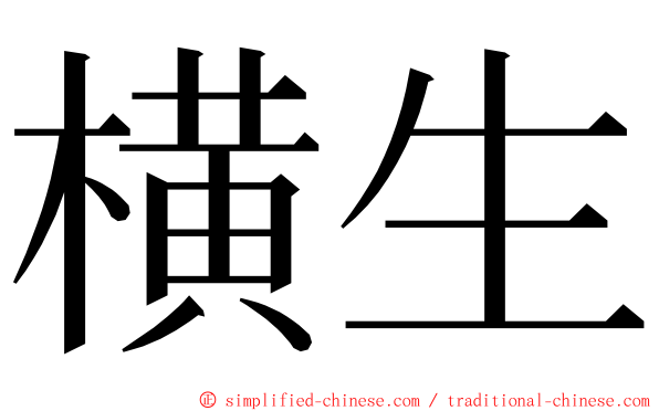 横生 ming font