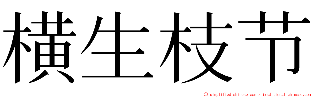横生枝节 ming font