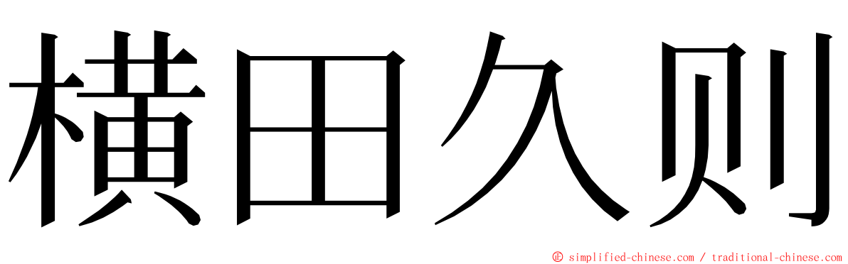 横田久则 ming font