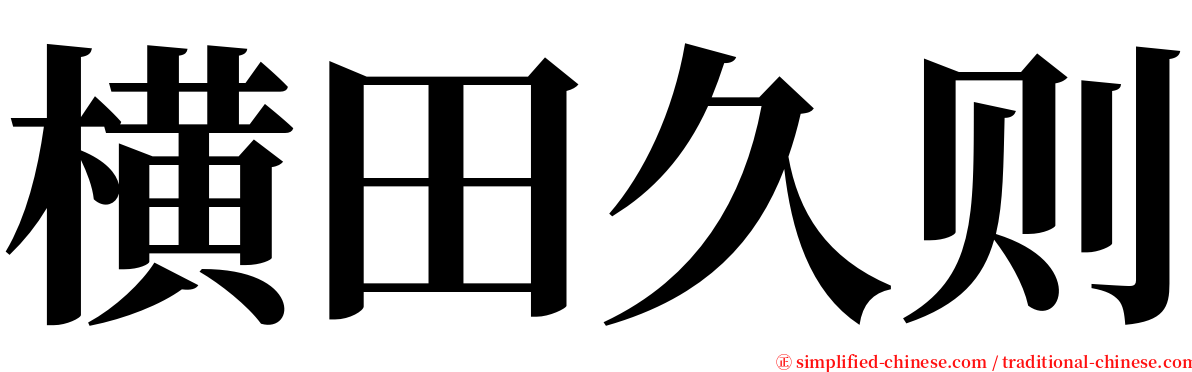 横田久则 serif font