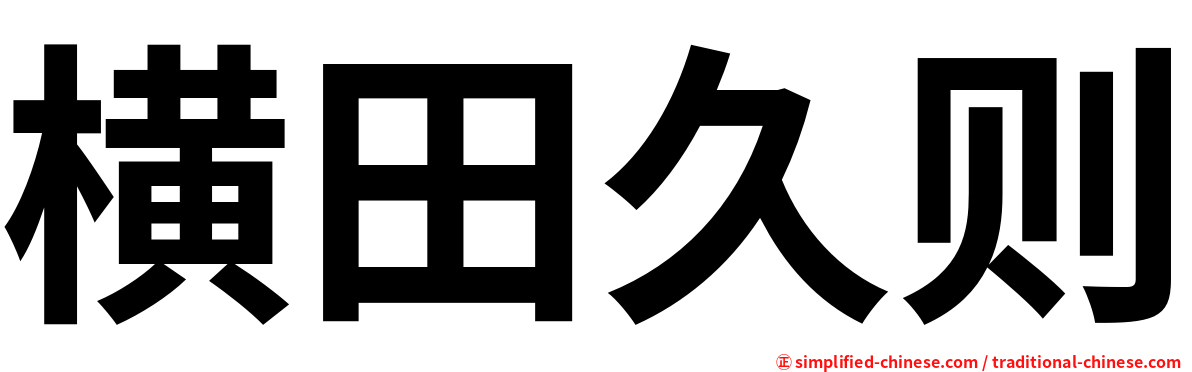 横田久则