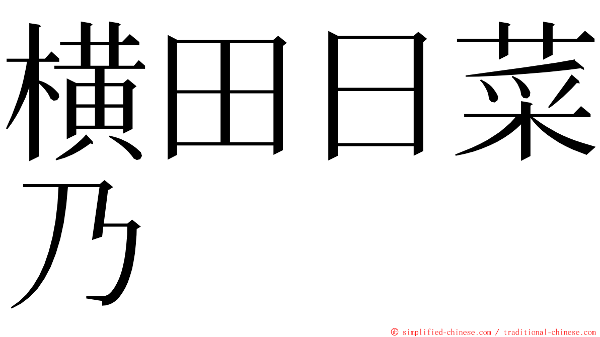 横田日菜乃 ming font