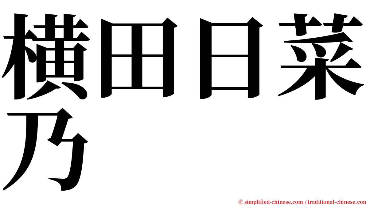 横田日菜乃 serif font