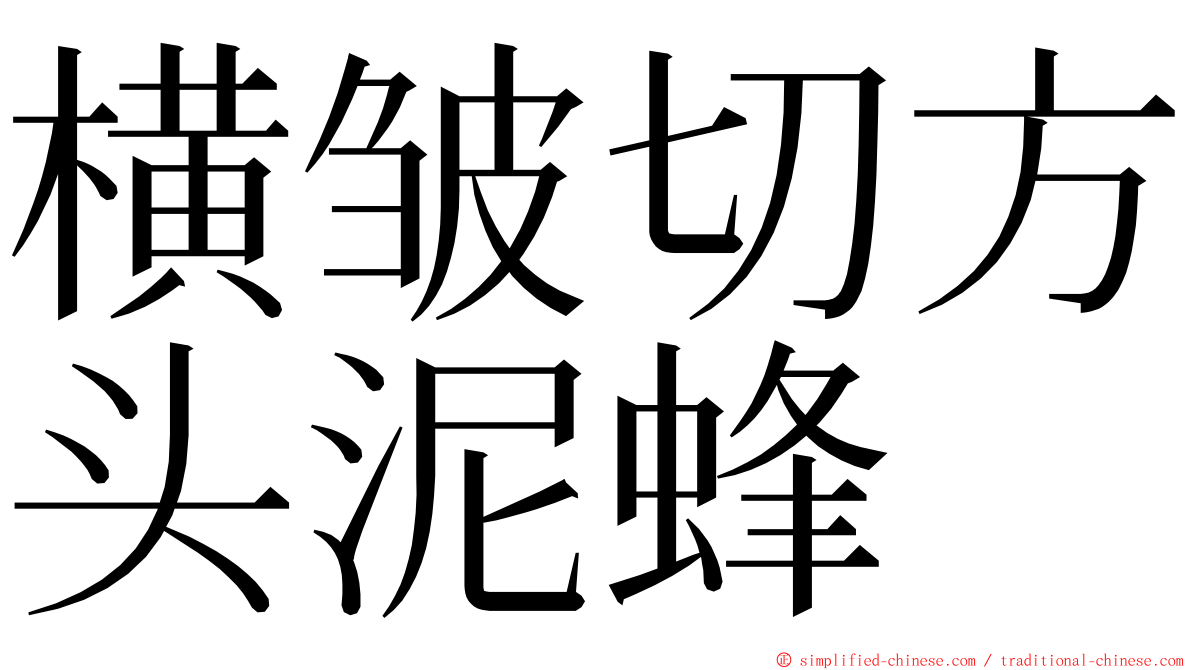 横皱切方头泥蜂 ming font