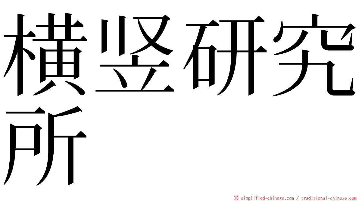 横竖研究所 ming font