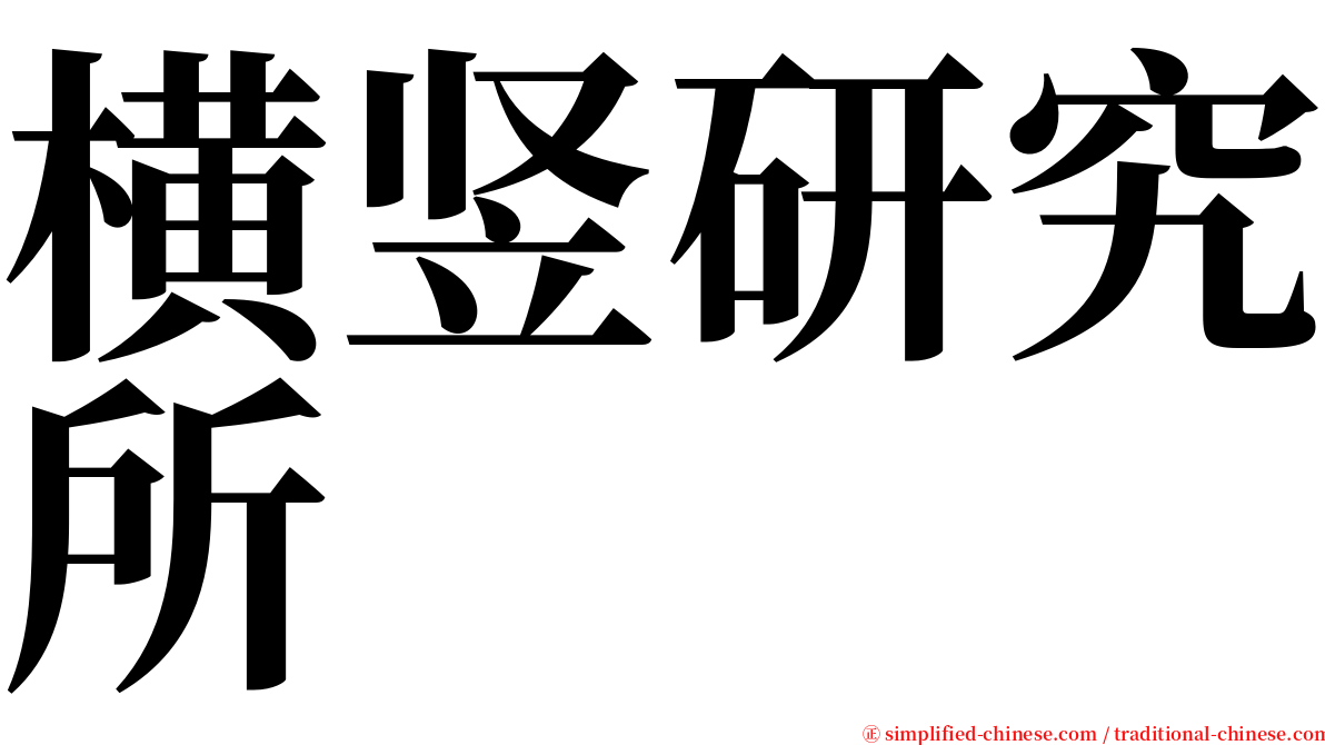 横竖研究所 serif font