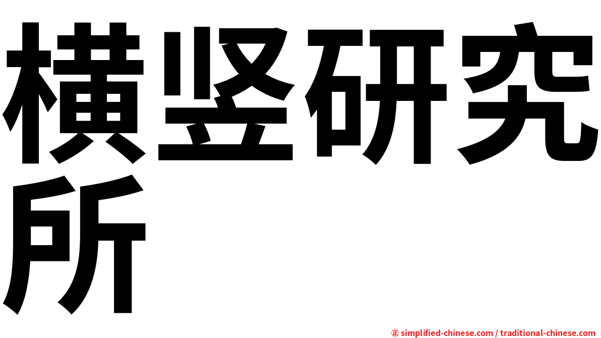 横竖研究所