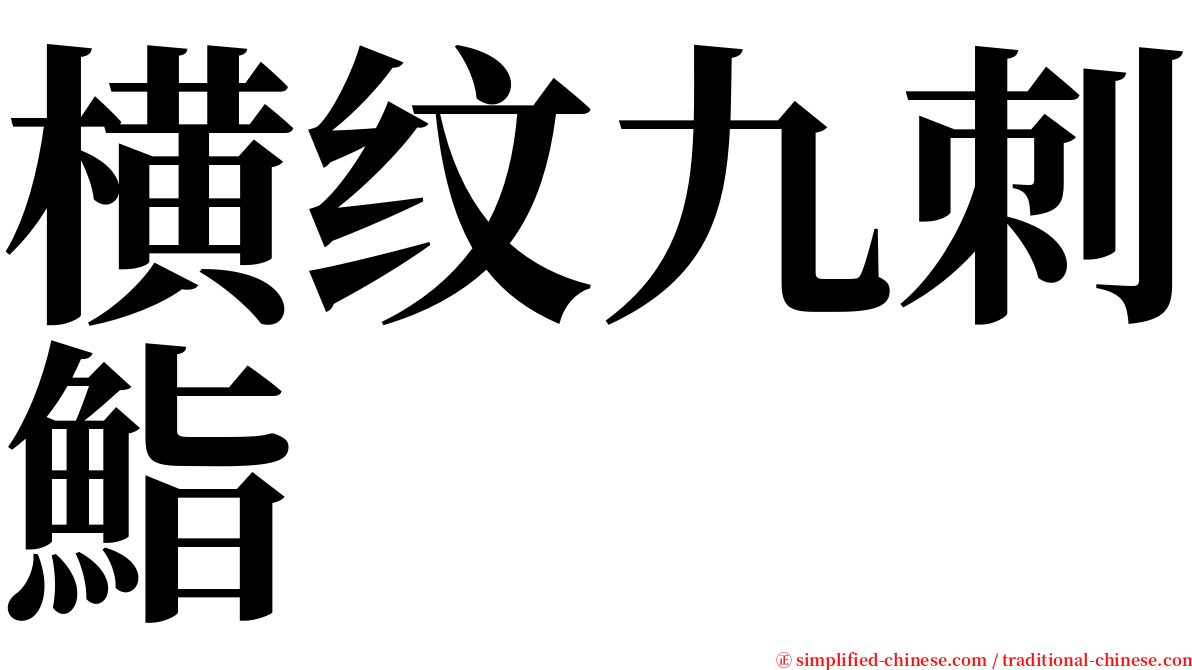 横纹九刺鮨 serif font