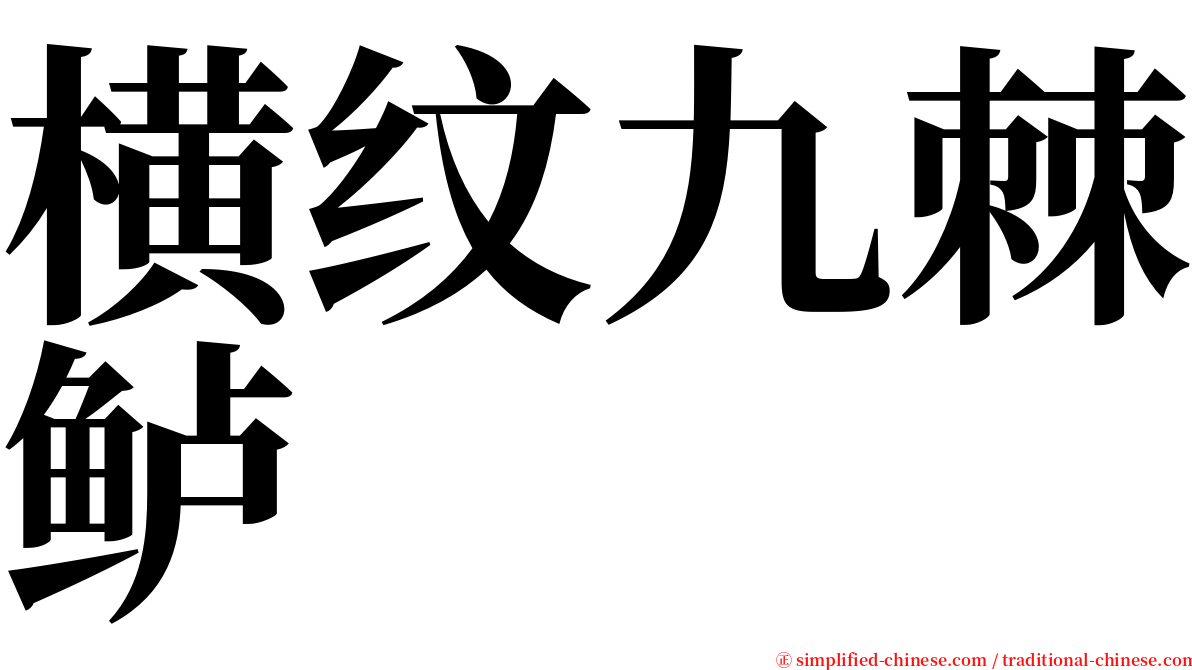 横纹九棘鲈 serif font