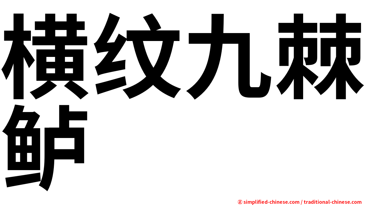 横纹九棘鲈